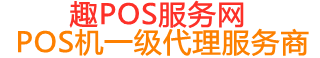 叶城趣pos网